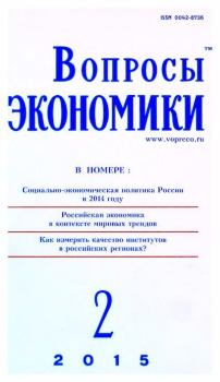 Книга - Вопросы экономики 2015 №02.  Журнал «Вопросы экономики» - читать в Литвек