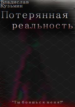 Обложка книги - Потерянная реальность - Владислав Кузьмин