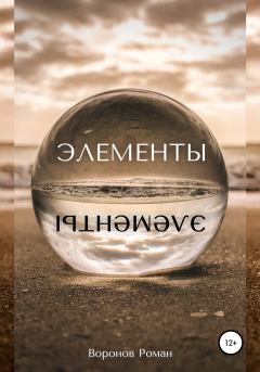 Обложка книги - Элементы - Роман Воронов