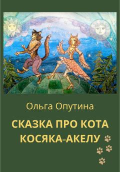 Обложка книги - Сказка про кота Косяка-Акелу - Ольга Георгиевна Опутина