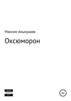 Книга - Оксюморон. Максим Владимирович Альмукаев - читать в Литвек