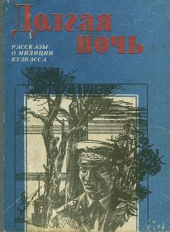 Книга - Долгая ночь (сборник). Виль Григорьевич Рудин - прочитать в ЛитВек