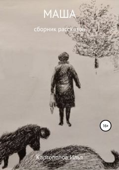 Книга - Маша. Илья Сергеевич Каргополов - читать в Литвек