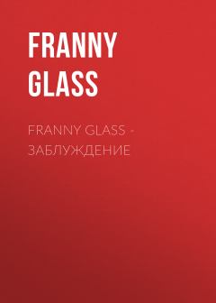 Книга - Franny Glass – Заблуждение.  Franny Glass - читать в Литвек