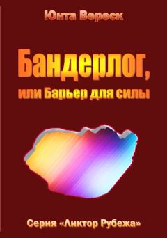 Обложка книги - Бандерлог, или Барьер для силы - Юнта Вереск