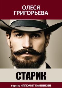 Обложка книги - Старик - Олеся Григорьева