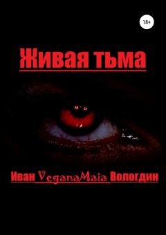 Книга - Живая тьма. Иван VeganaMaia Вологдин - прочитать в Литвек
