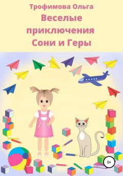 Обложка книги - Веселые приключения Сони и Геры - Ольга Трофимова