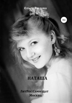 Книга - Наташа. Ольга Андреевна Видова - читать в Литвек