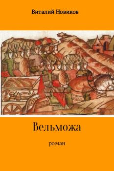 Обложка книги - Вельможа - Виталий Новиков