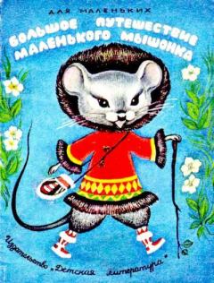 Обложка книги - Большое путешествие маленького мышонка - Зоя Моисеевна Задунайская