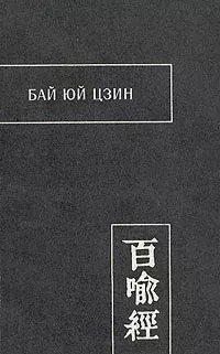 Обложка книги - Бай Юй Цзин — Сутра Ста Притч - Автор неизвестен -- Древневосточная литература