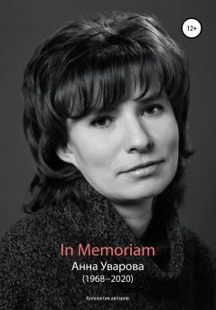 Обложка книги - In Memoriam. Анна Уварова (1968−2020) - Антон Дадыкин