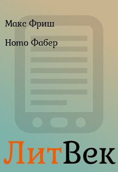 Книга - Homo Фабер. Макс Фриш - читать в ЛитВек