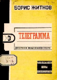 Книга - Телеграмма. Борис Степанович Житков - прочитать в Литвек