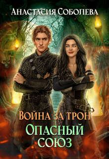 Обложка книги - Война за трон 3: Опасный союз - Анастасия Соболева
