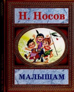 Книга - Малышам. Николай Николаевич Носов - прочитать в Литвек
