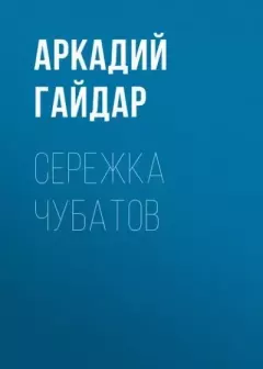 Книга - Сережка Чубатов. Аркадий Петрович Гайдар - прочитать в Литвек