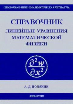 Обложка книги - Линейные уравнения математической физики - Андрей Дмитриевич Полянин