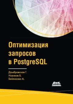 Книга - Оптимизация запросов в PostgreSQL. Борис Новиков - прочитать в Литвек