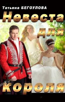 Книга - Невеста для короля. Бегоулова Татьяна - читать в Литвек