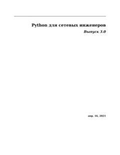 Обложка книги - Python для сетевых инженеров. Выпуск 3.0 -  Автор неизвестен