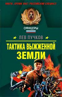 Обложка книги - Тактика выжженной земли - Лев Николаевич Пучков
