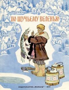 Обложка книги - По щучьему велению - Алексей Николаевич Толстой