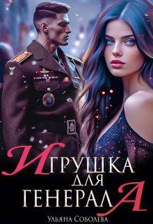 Обложка книги - Игрушка для генерала - Ульяна Соболева