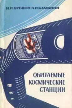 Обложка книги - Обитаемые космические станции - Лев Николаевич Каманин