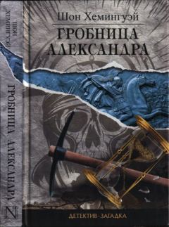 Обложка книги - Гробница Александра - Шон Хемингуэй