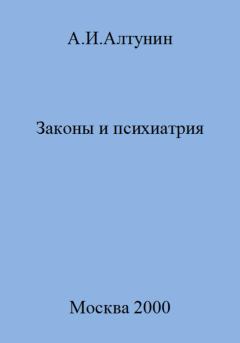 Обложка книги - Законы и психиатрия - Александр Иванович Алтунин