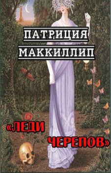Обложка книги - Леди Черепов - Патриция Маккиллип