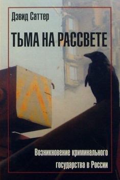 Книга - Тьма на рассвете. Возникновение криминального государства в России. Дэвид Саттер - читать в Литвек