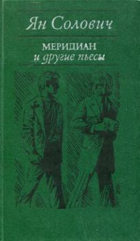 Обложка книги - «Меридиан» и другие пьесы - Ян Солович