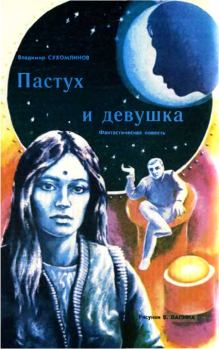 Обложка книги - Пастух и девушка - Владимир Сухомлинов