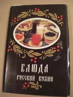 Обложка книги - Блюда русской кухни (набор открыток) - 