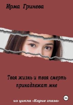 Обложка книги - Твоя жизнь и твоя смерть принадлежат мне - Ирма Гринёва