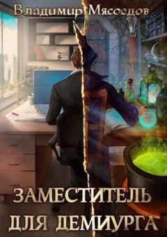 Обложка книги - Заместитель для демиурга (СИ) - Владимир Михайлович Мясоедов