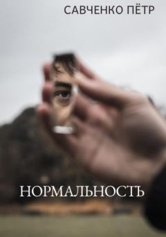 Книга - Нормальность. Петр Петрович Савченко - читать в Литвек