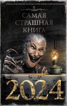 Обложка книги - Самая страшная книга 2024 - Яна Демидович