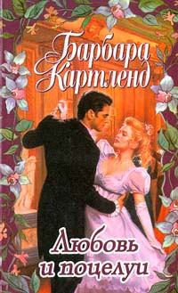 Обложка книги - Любовь и поцелуи - Барбара Картленд