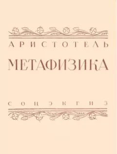 Обложка книги - Метафизика -  Аристотель