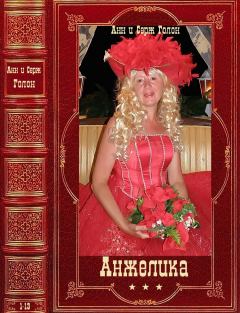 Обложка книги - Цикл романов "Анжелика" Компиляция. Книги 1-13" - Серж Голон