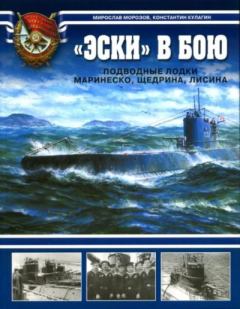 Обложка книги - "Эски" в бою. Подводные лодки Маринеско, Щедрина, Лисина - Мирослав Эдуардович Морозов