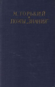 Обложка книги - М. Горький и поэты «Знания» -  Сборник