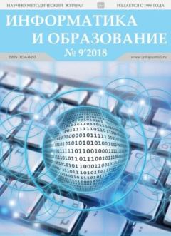 Обложка книги - Информатика и образование 2018 №09 -  журнал «Информатика и образование»