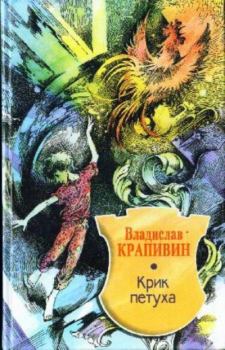 Обложка книги - Крик петуха - Владислав Петрович Крапивин