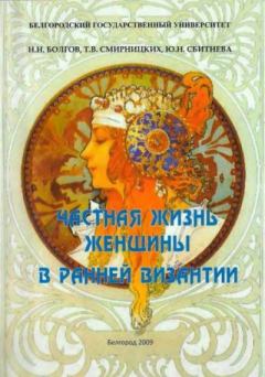 Книга - Частная жизнь женщины в ранней Византии. Николай Николаевич Болгов - читать в Литвек