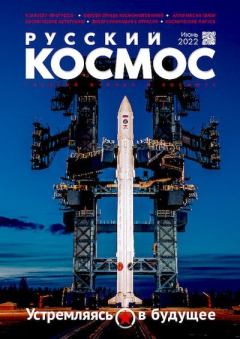 Книга - Русский космос 2022 №06.  Журнал «Русский космос» - читать в Литвек